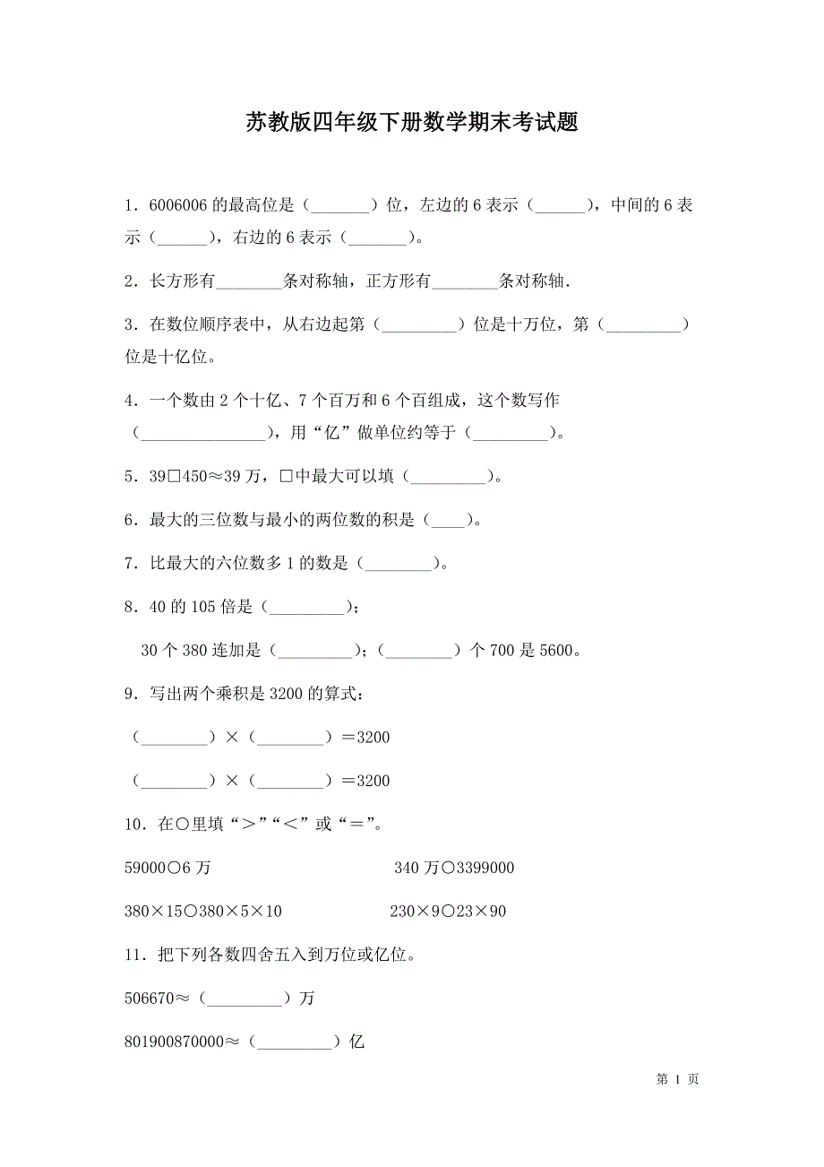 苏教版四年级下册数学期末考试卷带答案_第1页