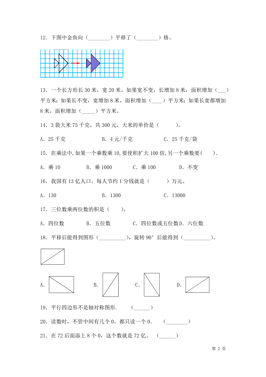 苏教版四年级下册数学期末考试卷带答案_第2页