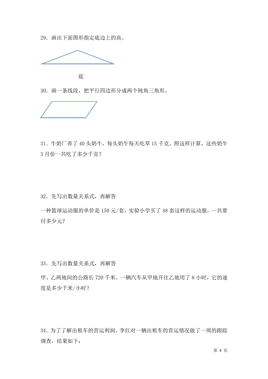 苏教版四年级下册数学期末考试卷带答案_第4页