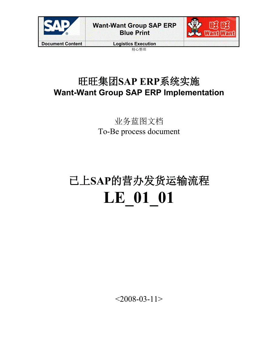BP-LE-01-01-发货运输流程要点_第1页