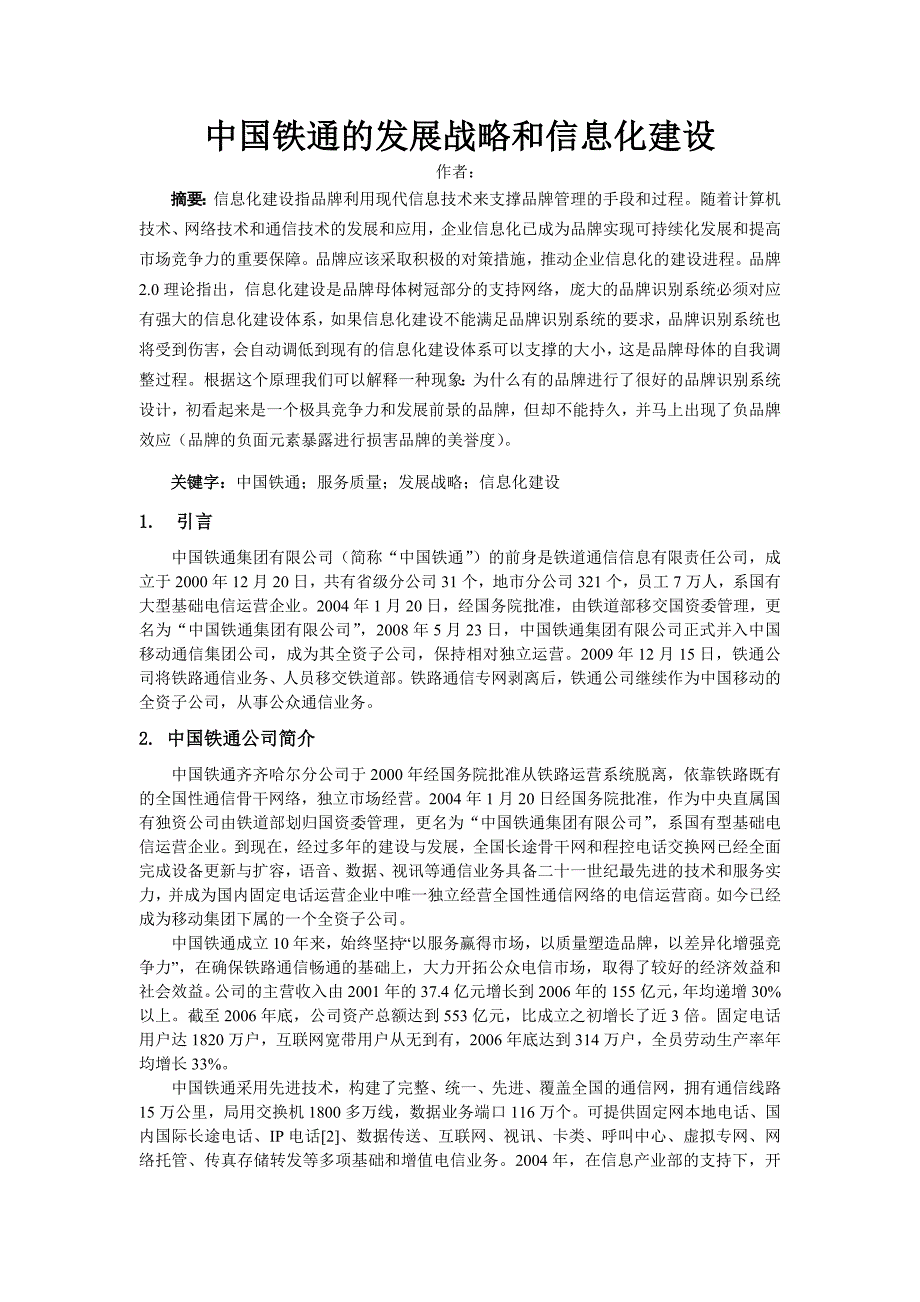 中国铁通发展战略和信息化建设_第1页