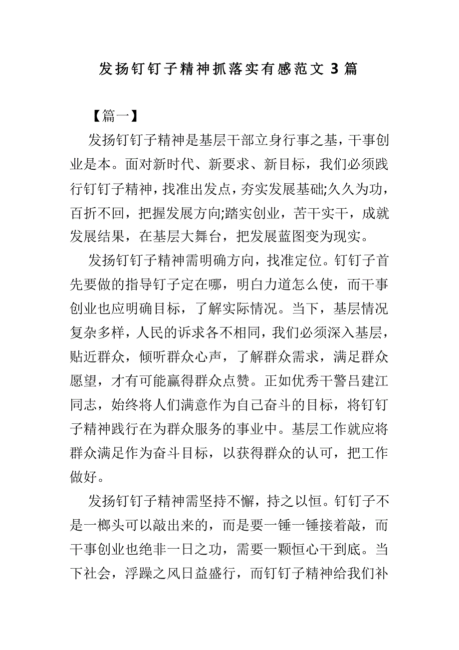 发扬钉钉子精神抓落实有感范文3篇_第1页