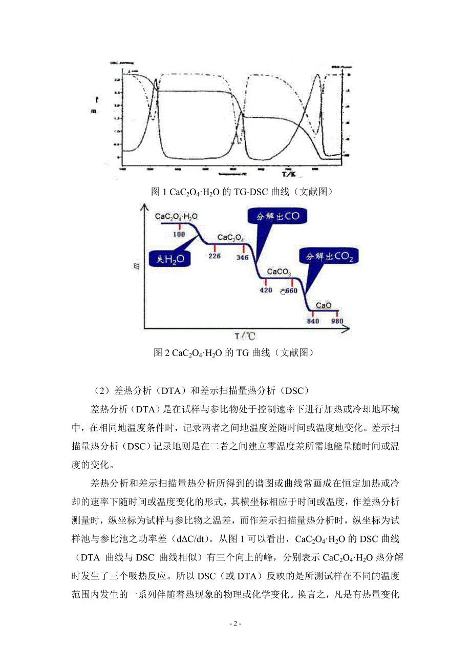 草酸钙的热重-差热分析.doc_第2页