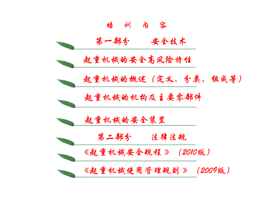 起重机械安全技术培训PPT_第2页