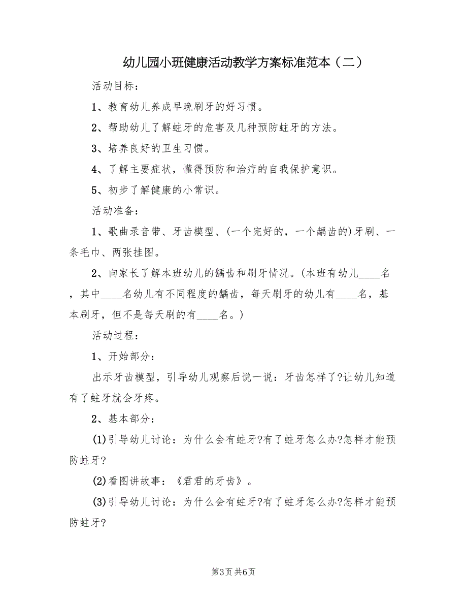 幼儿园小班健康活动教学方案标准范本（3篇）_第3页