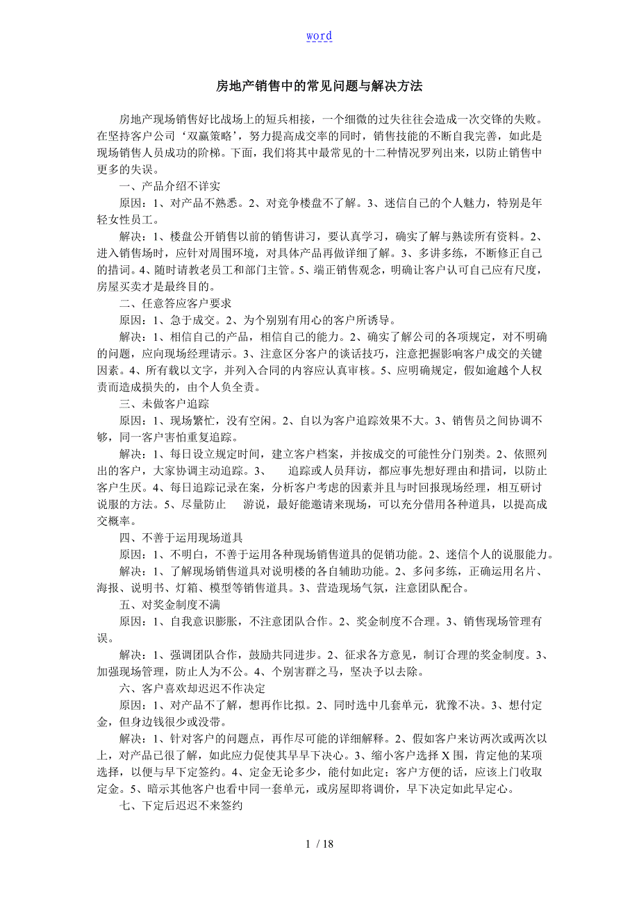 房地产销售中地常见问题及解决方法_第1页