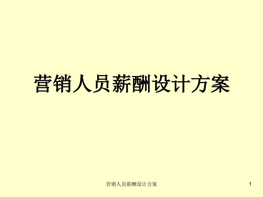 营销人员薪酬设计方案课件_第1页