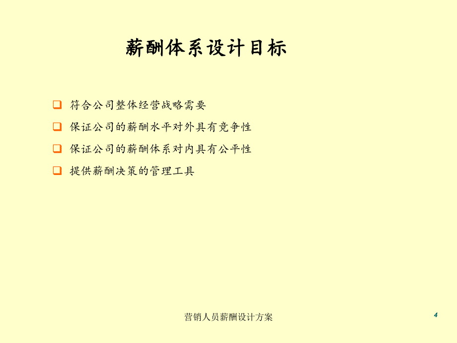 营销人员薪酬设计方案课件_第4页