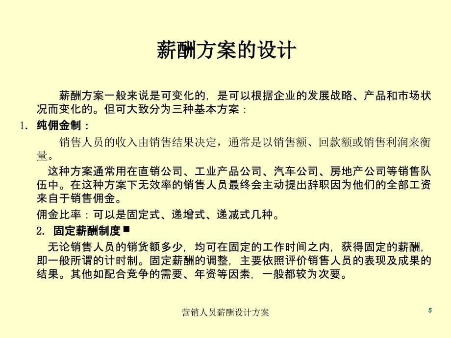 营销人员薪酬设计方案课件_第5页