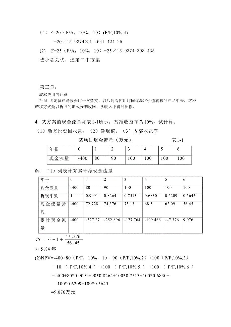 宋伟《工程经济学》部分课后习题解答_第2页