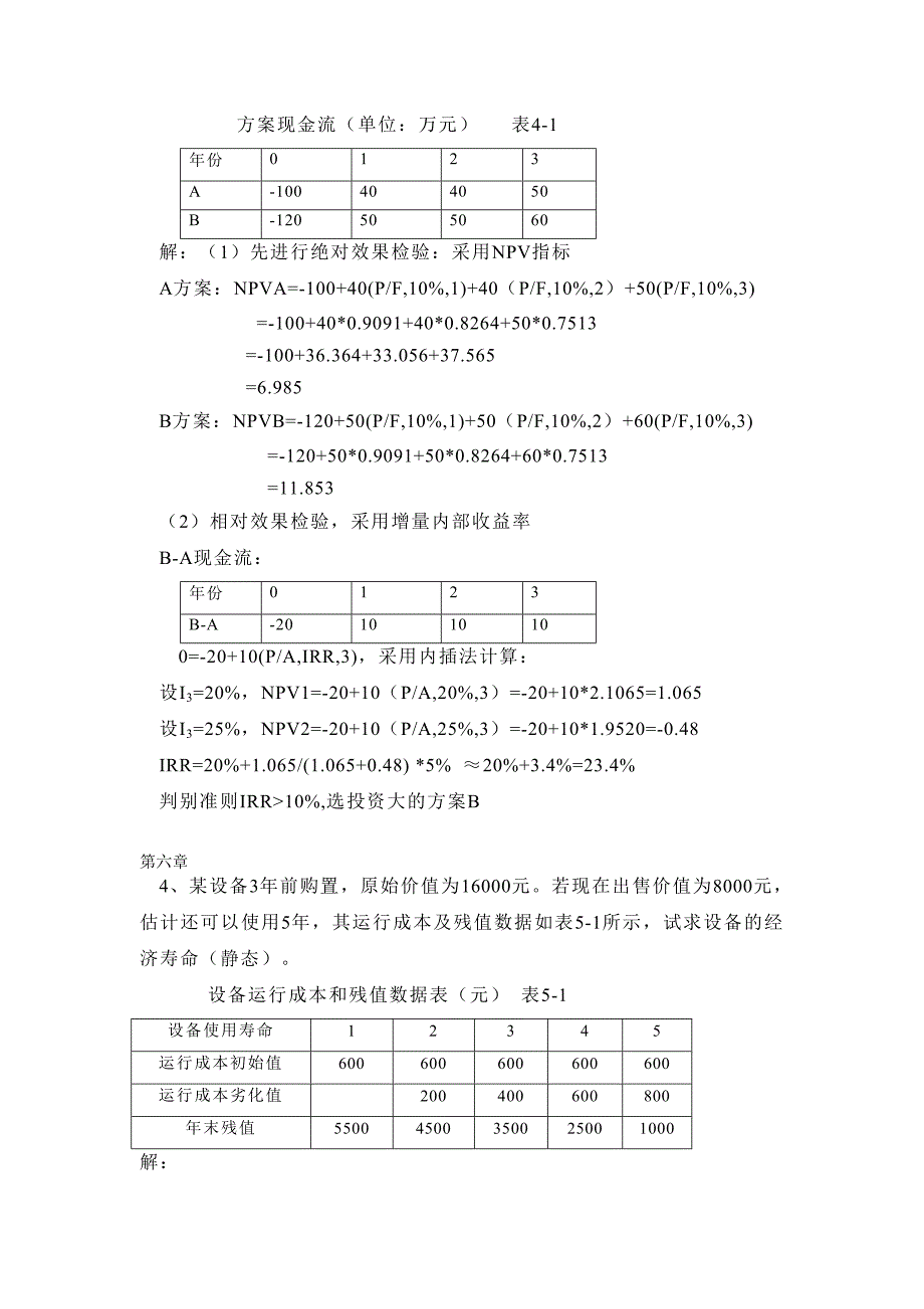 宋伟《工程经济学》部分课后习题解答_第4页