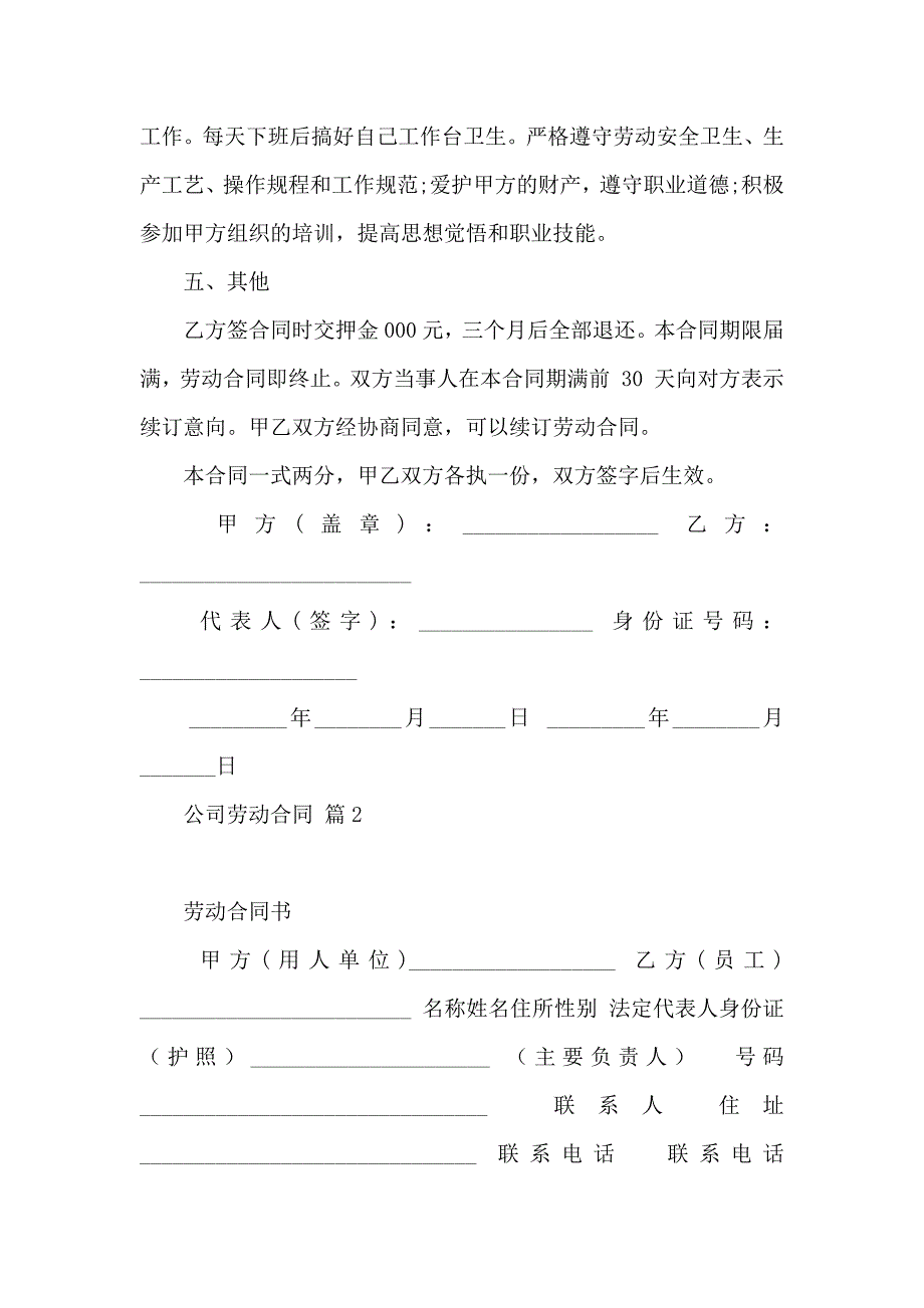 热门公司劳动合同范文锦集10篇_第2页