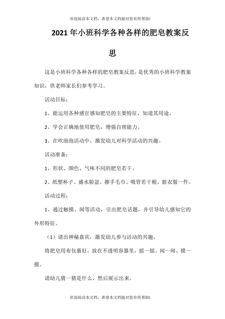 2021年小班科学各种各样的肥皂教案反思_第1页