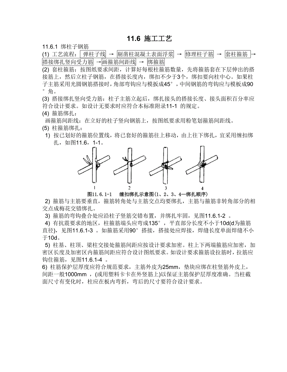 现浇框架结构钢筋绑扎施工工艺标准_第3页