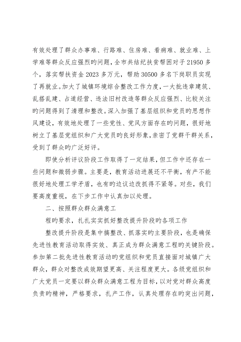 乡镇分析评议阶段总结暨整改提高阶段动员大会上致辞_第4页