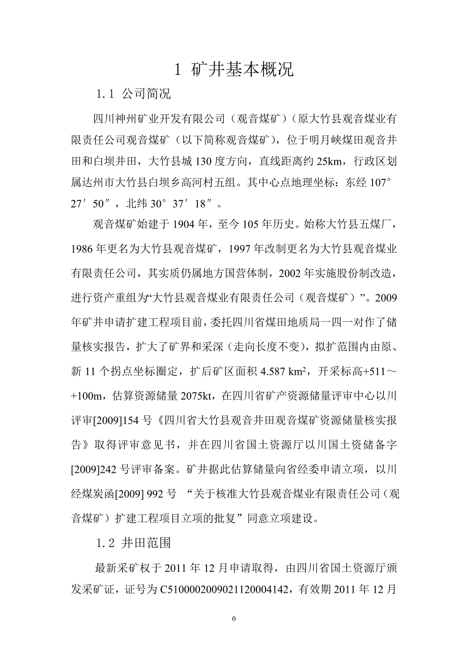 煤矿安全高效矿井建设实施方案_第4页