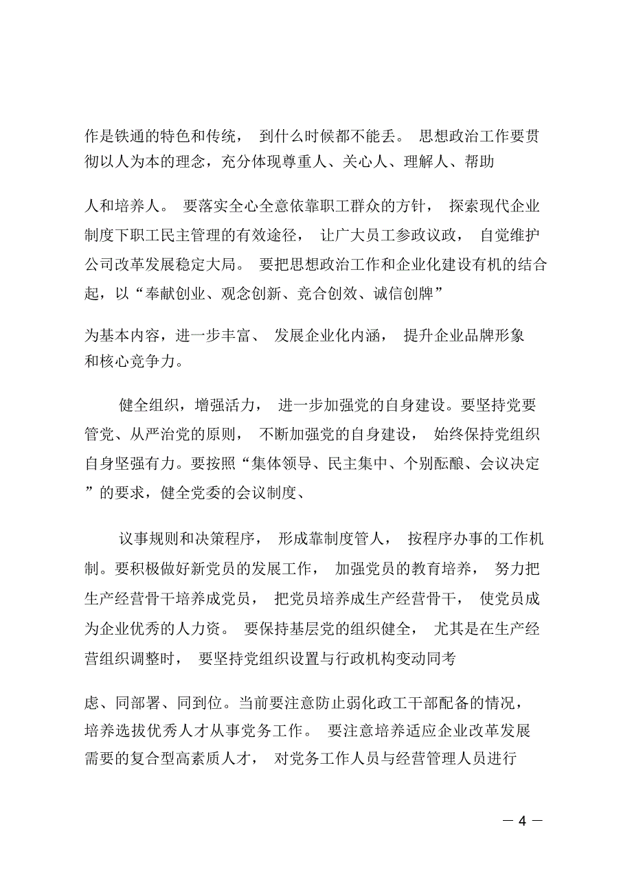 在“七一”表彰会议上的讲话(公司企业)_第4页