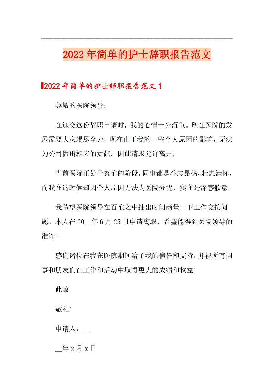 2022年简单的护士辞职报告范文_第1页