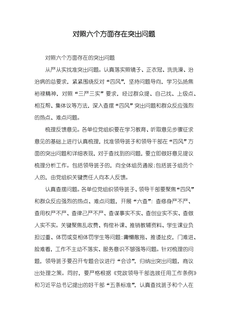 对照六个方面存在突出问题_第1页