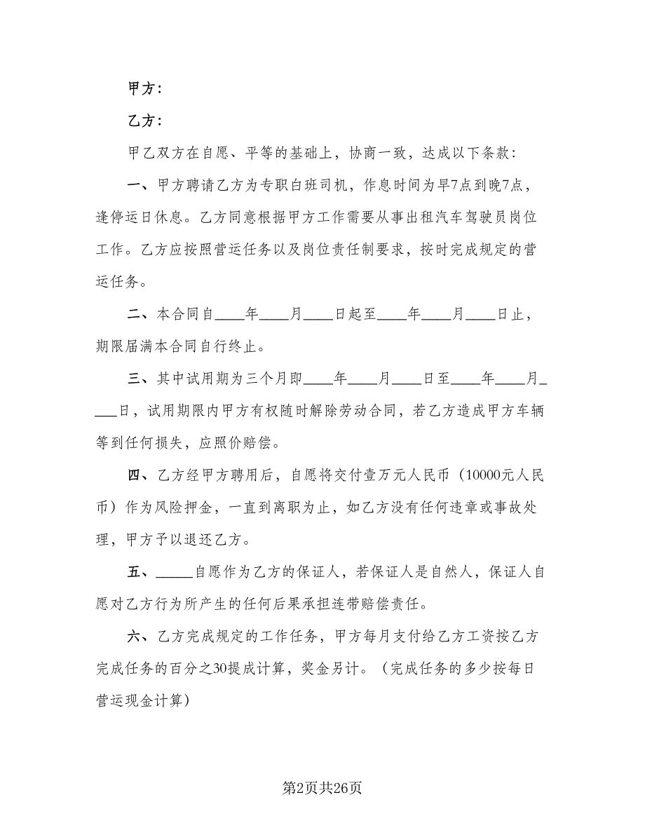 司机试用期劳动合同（8篇）.doc_第2页