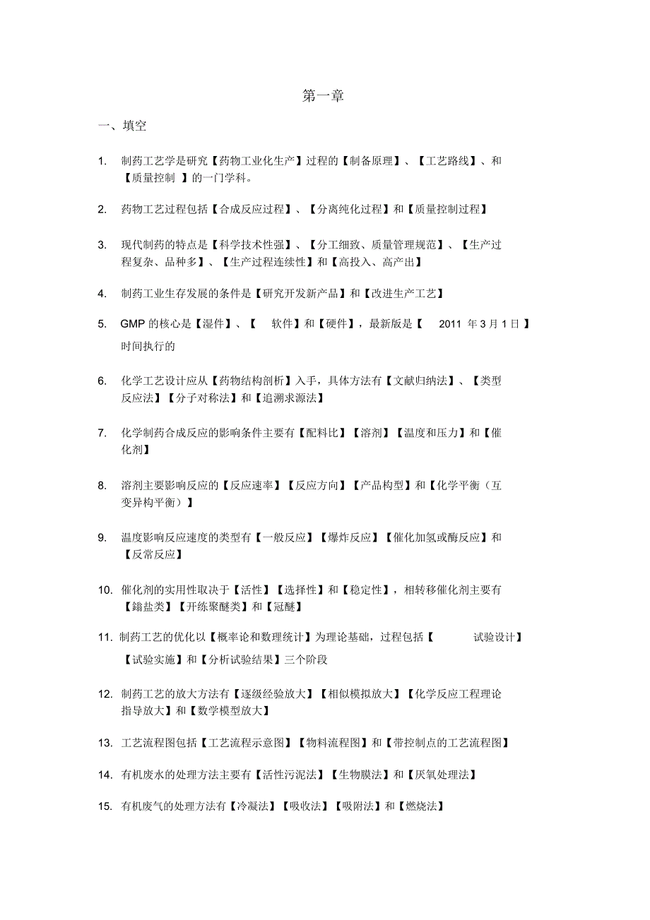 制药工艺学课堂测试及答案_第1页