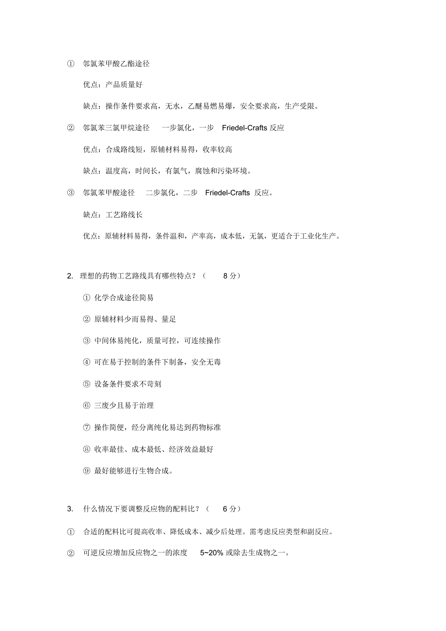 制药工艺学课堂测试及答案_第3页