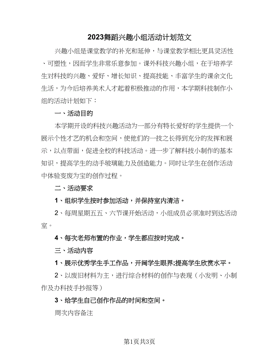 2023舞蹈兴趣小组活动计划范文（2篇）.doc_第1页