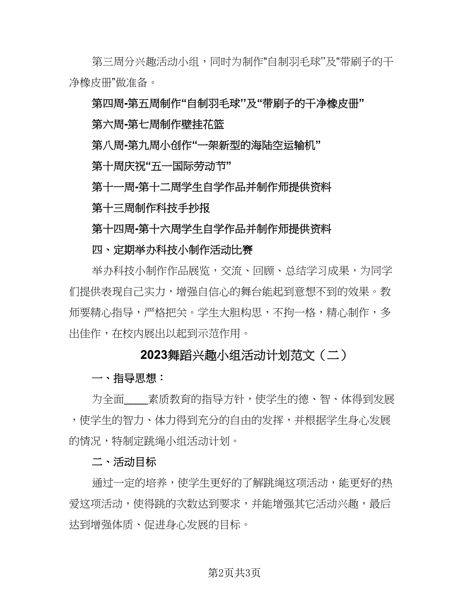 2023舞蹈兴趣小组活动计划范文（2篇）.doc_第2页