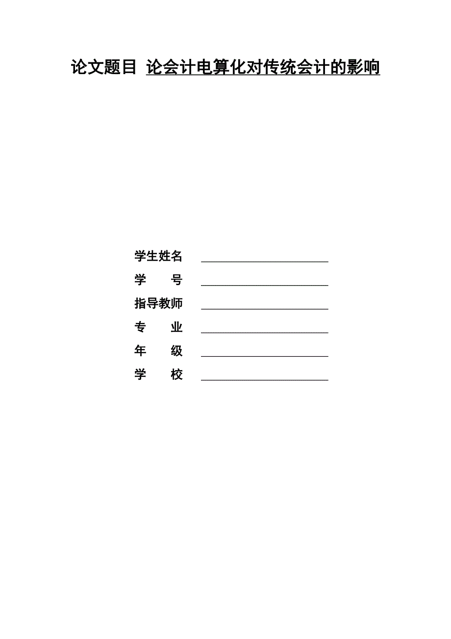 论文题目论会计电算化对传统会计的影响.doc_第1页