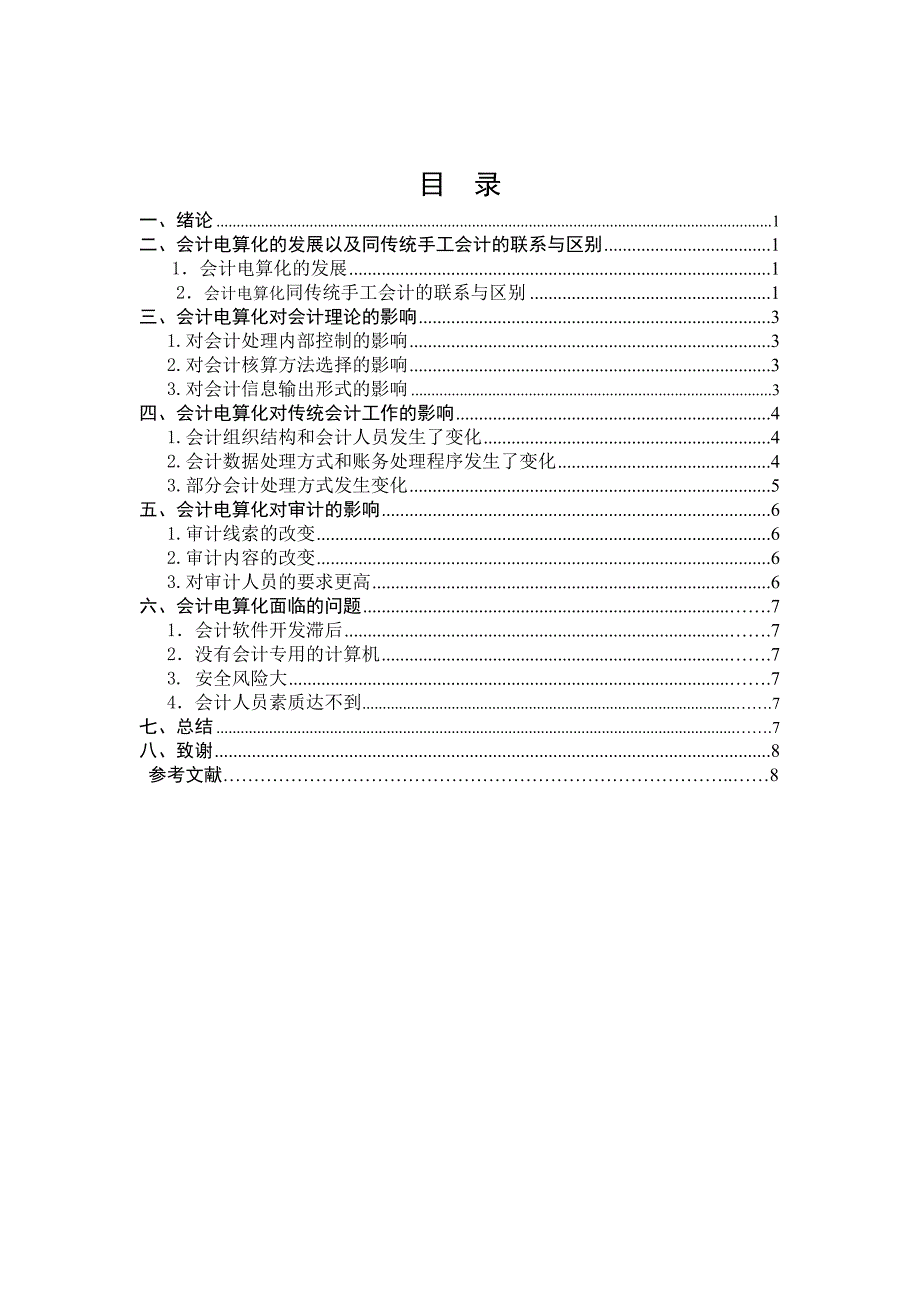 论文题目论会计电算化对传统会计的影响.doc_第2页