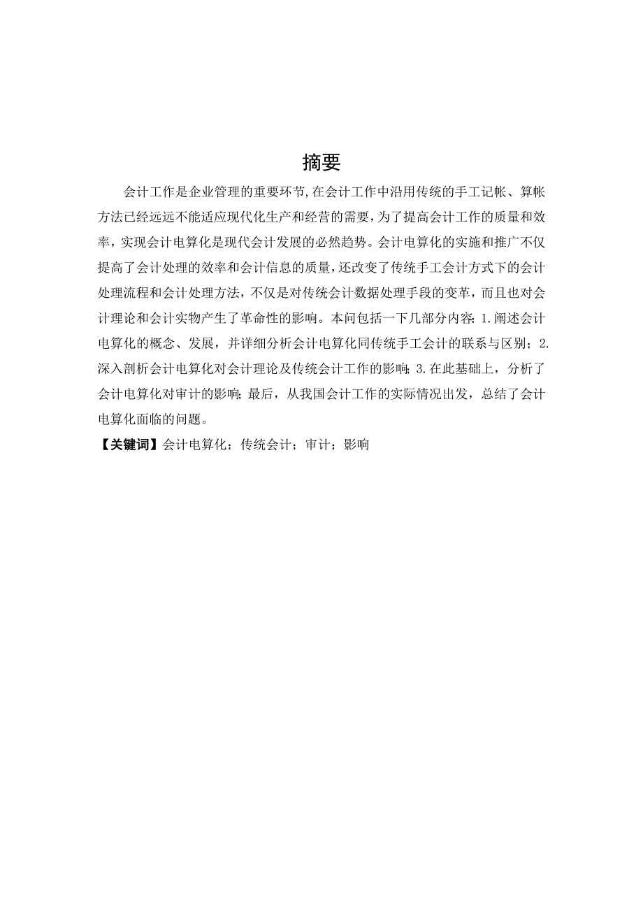 论文题目论会计电算化对传统会计的影响.doc_第3页