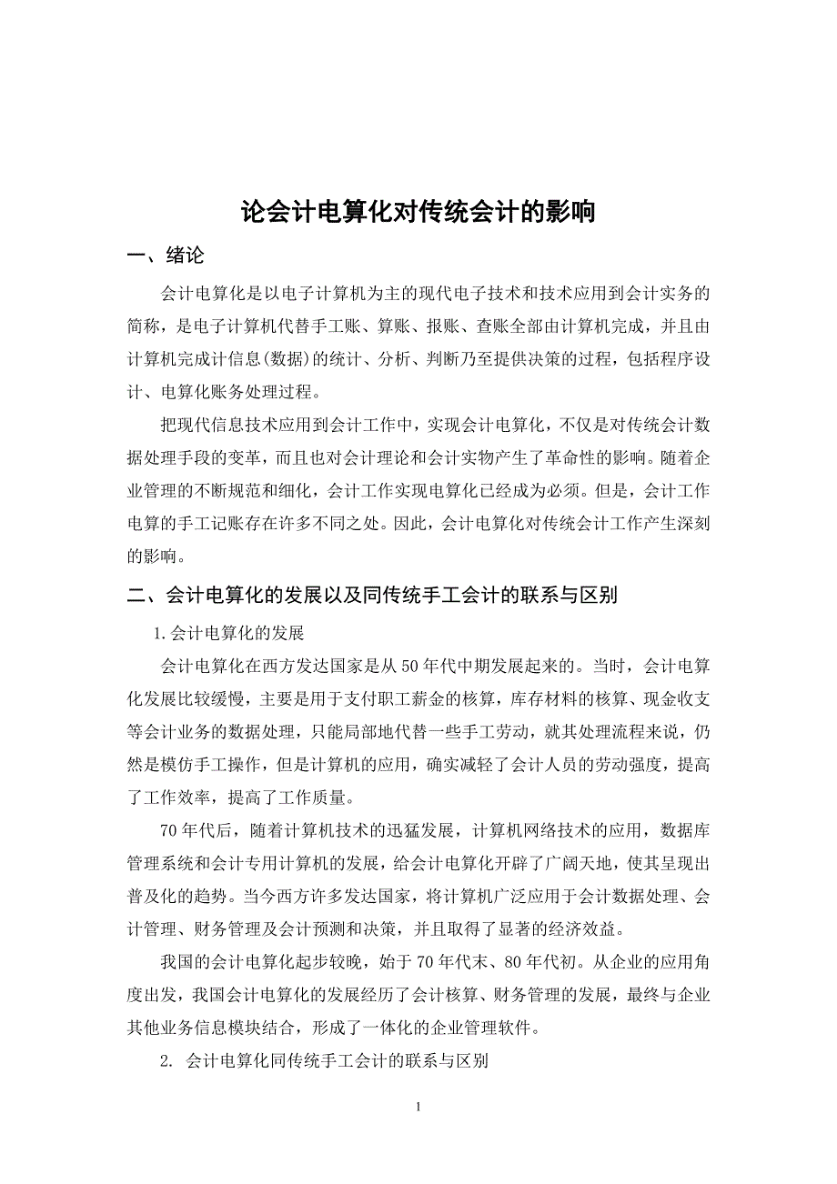 论文题目论会计电算化对传统会计的影响.doc_第4页