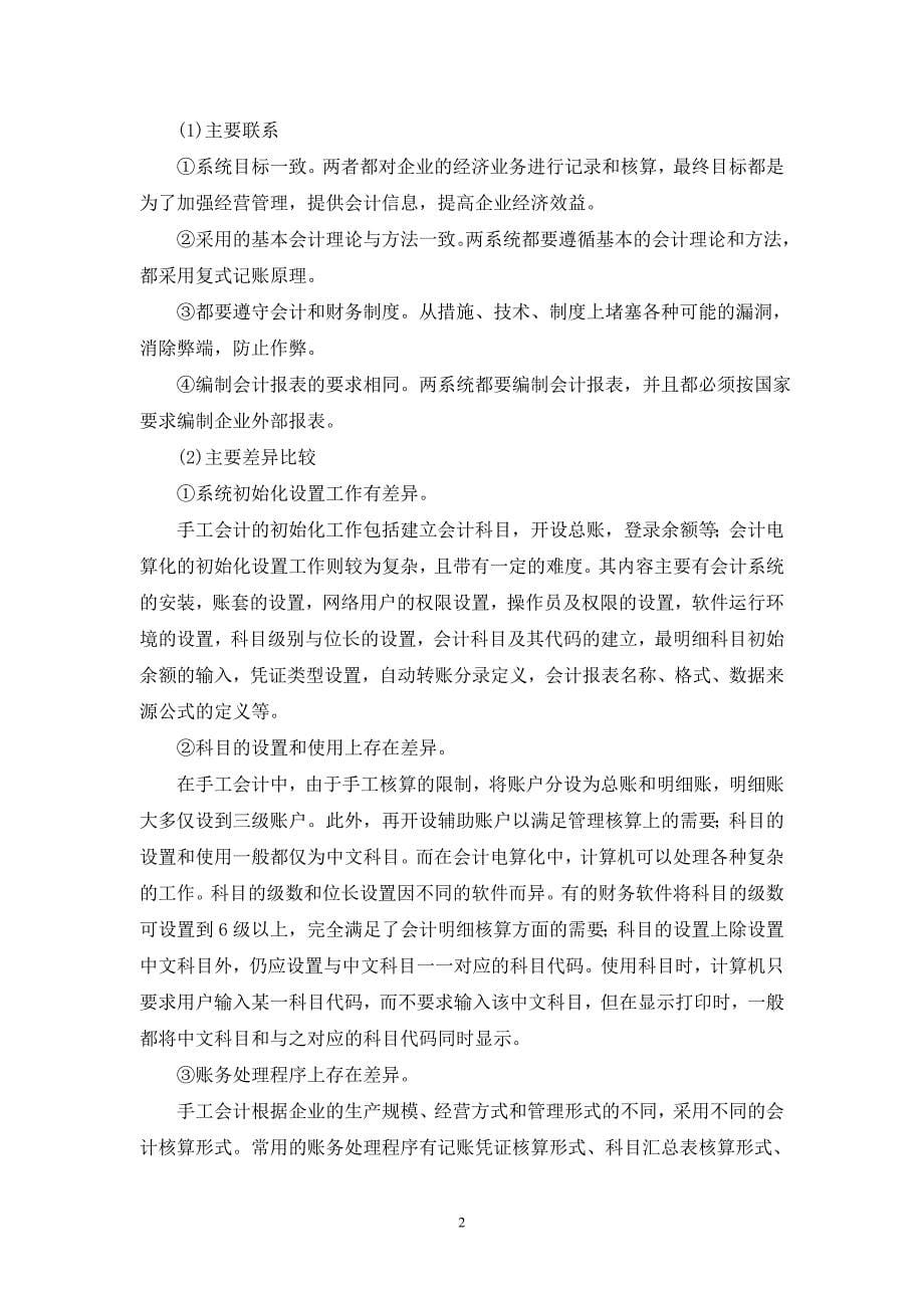 论文题目论会计电算化对传统会计的影响.doc_第5页