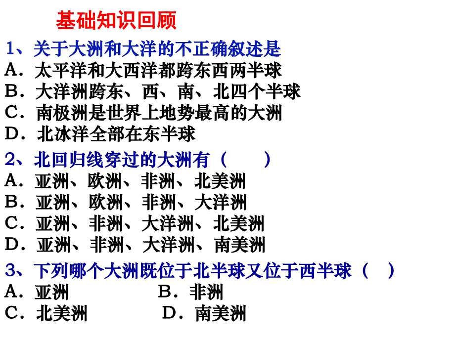 高考第一轮复习100701世界地理陆地和海洋_第2页