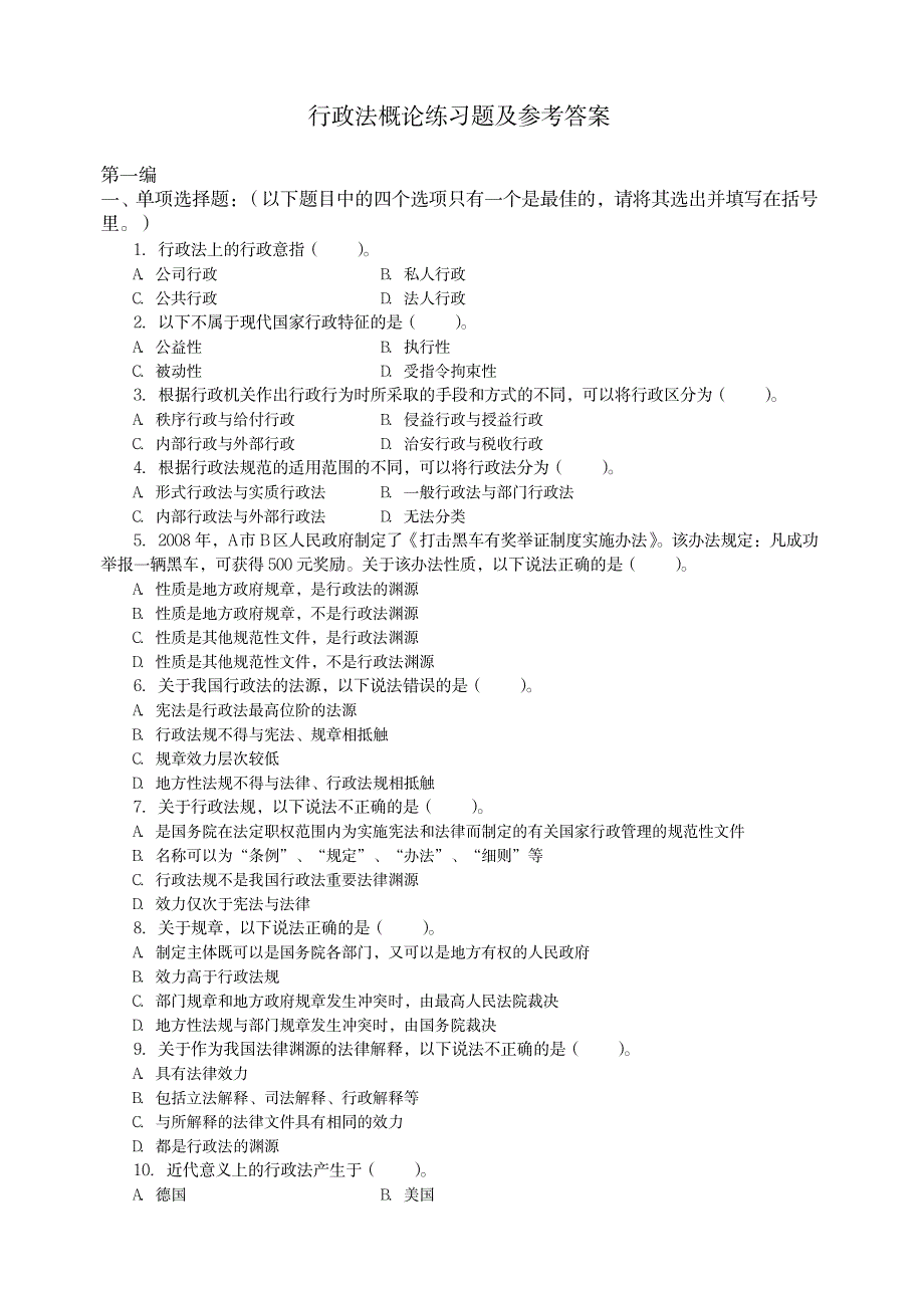 行政法概论学习指南练习题及参考答案_第1页