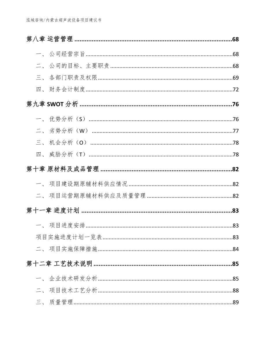 内蒙古超声波设备项目建议书模板参考_第3页