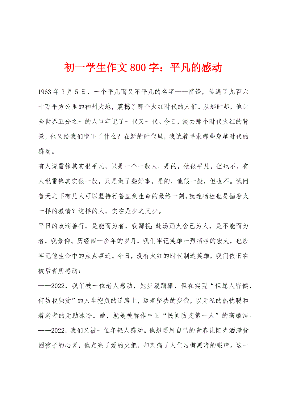 初一学生作文800字：平凡的感动.docx_第1页