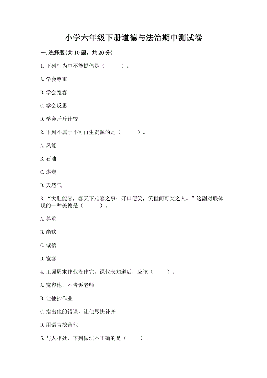 小学六年级下册道德与法治期中测试卷(历年真题)word版.docx_第1页