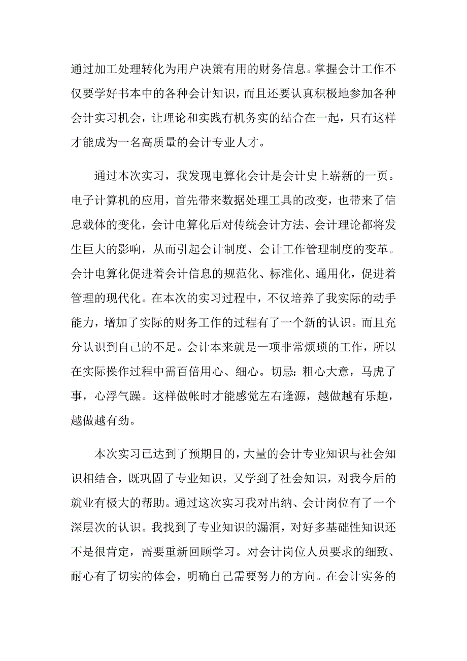 会计实习自我鉴定范文5篇_第3页