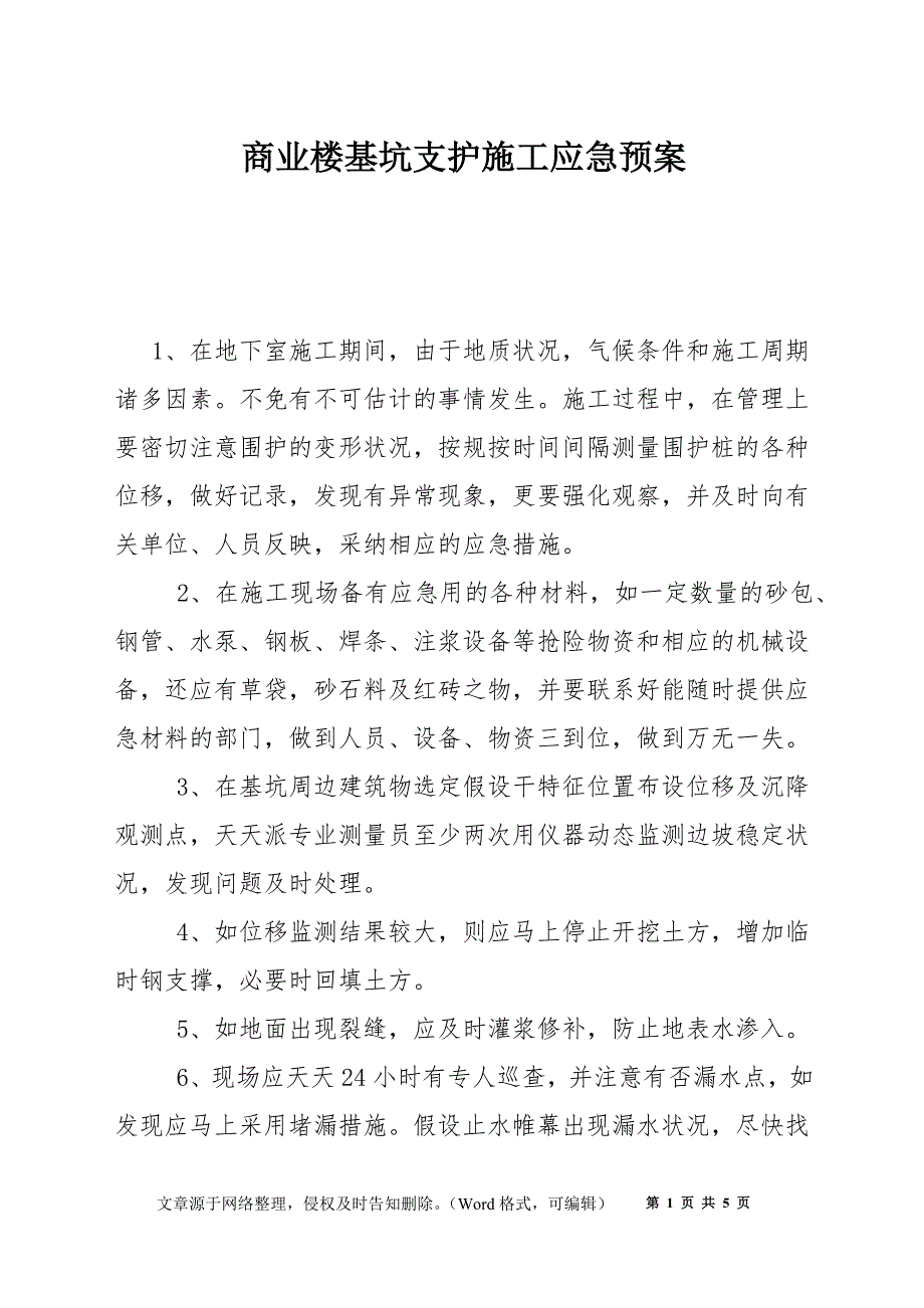 商业楼基坑支护施工应急预案_第1页