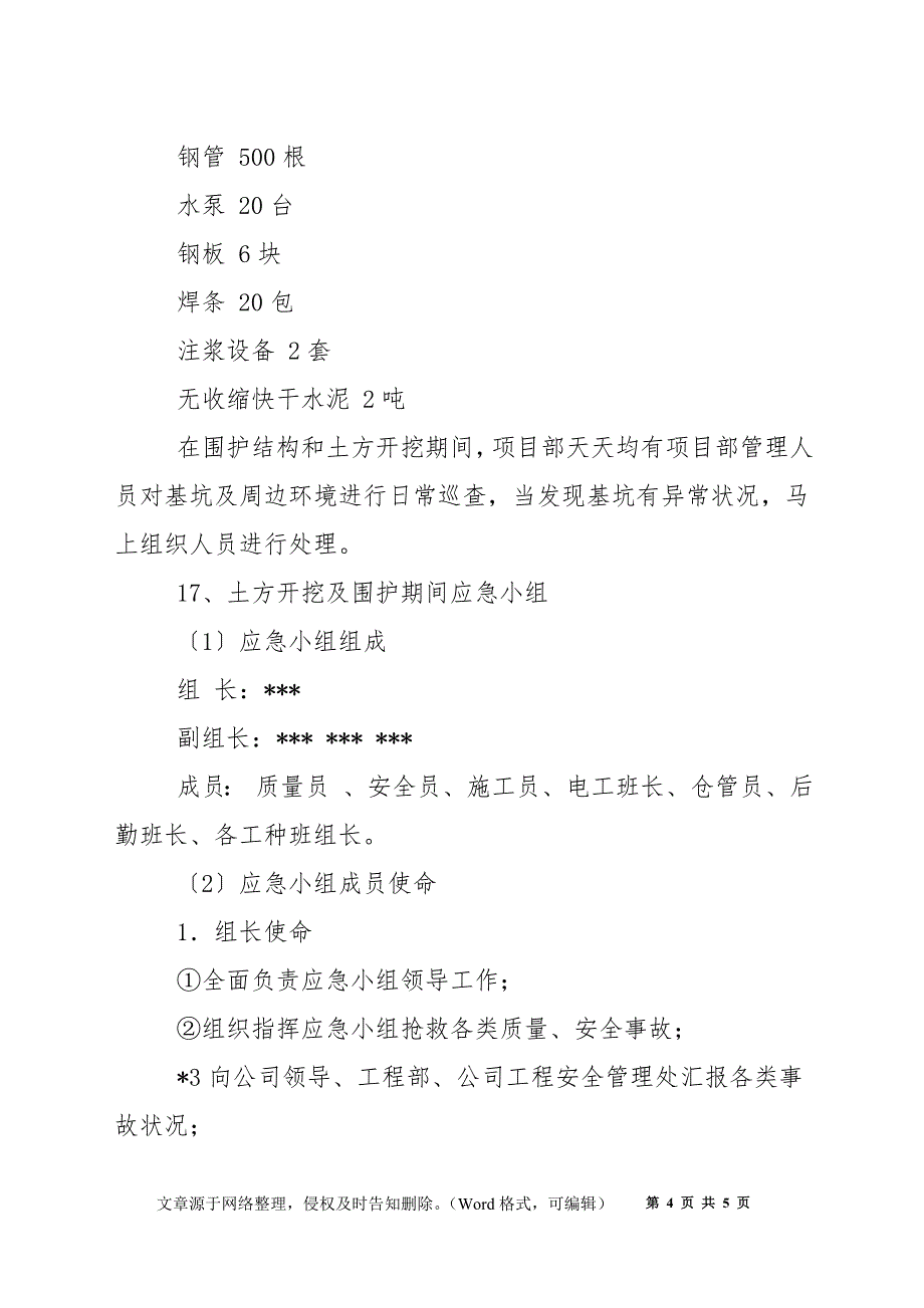 商业楼基坑支护施工应急预案_第4页