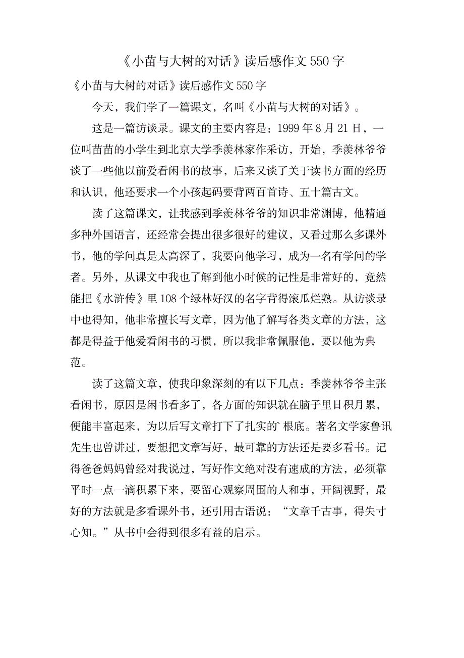 《小苗与大树的对话》读后感作文550字_小学教育-小学课件_第1页