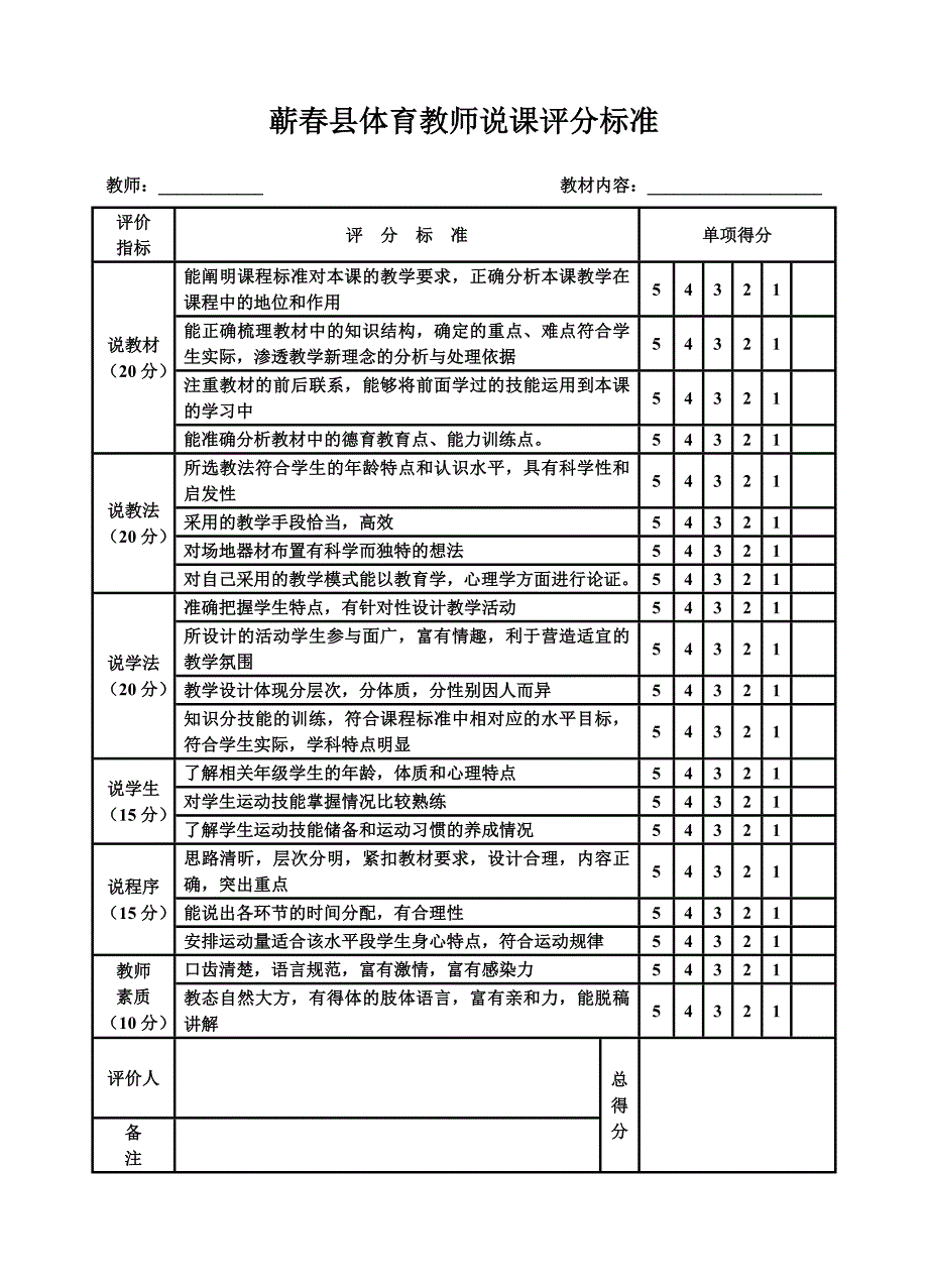 蕲春县体育教师说课评分标准_第1页