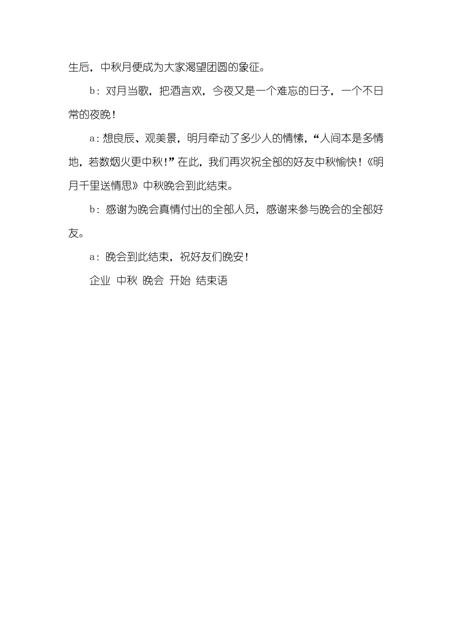 企业中秋晚会开始语和结束语_第3页