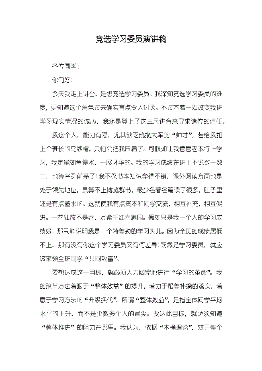 竞选学习委员演讲稿_2_第1页