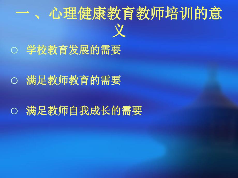 医学保健教师心理健康教育培训之我见_第4页