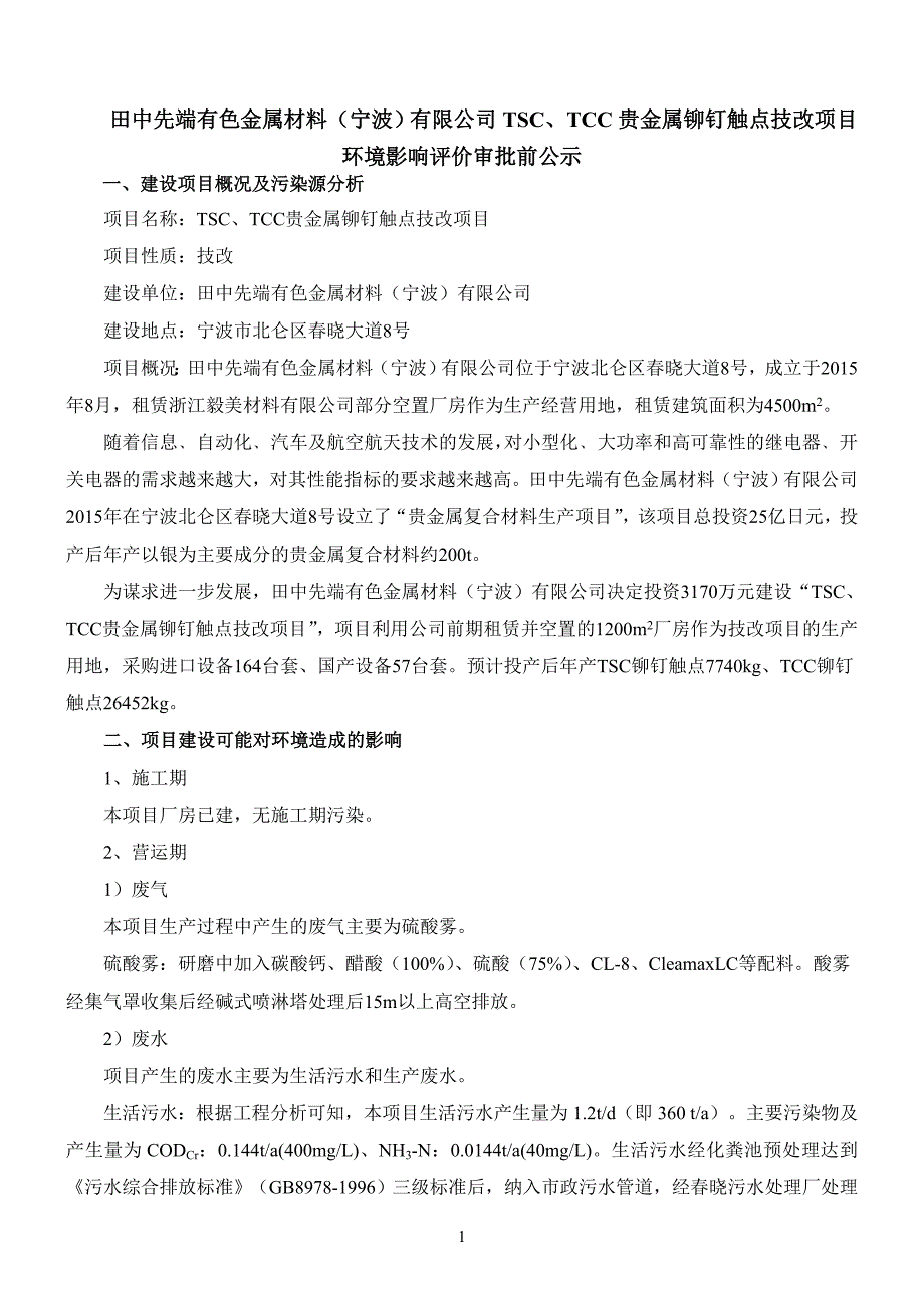 精品资料（2021-2022年收藏的）田中先端有色金属材料宁波有限公司TSCTCC贵金属铆_第1页