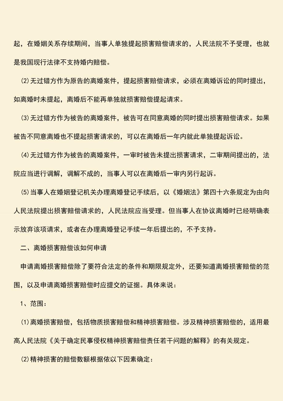 应该如何主张离婚损害赔偿.doc_第2页