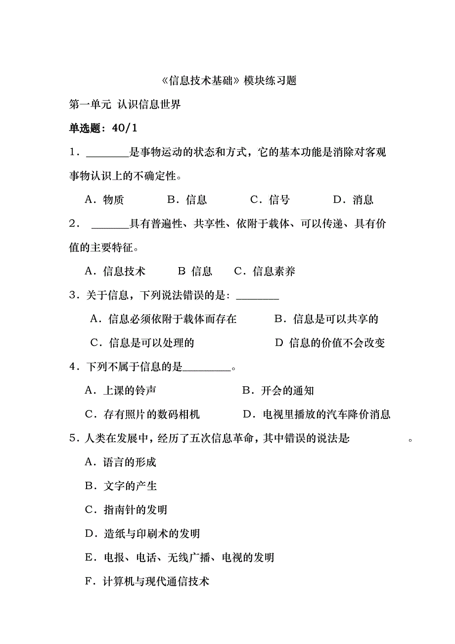 《信息技术基础》模块练习题-客观性试题-XXXX_第1页