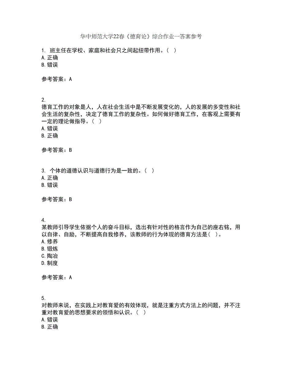 华中师范大学22春《德育论》综合作业一答案参考62_第1页